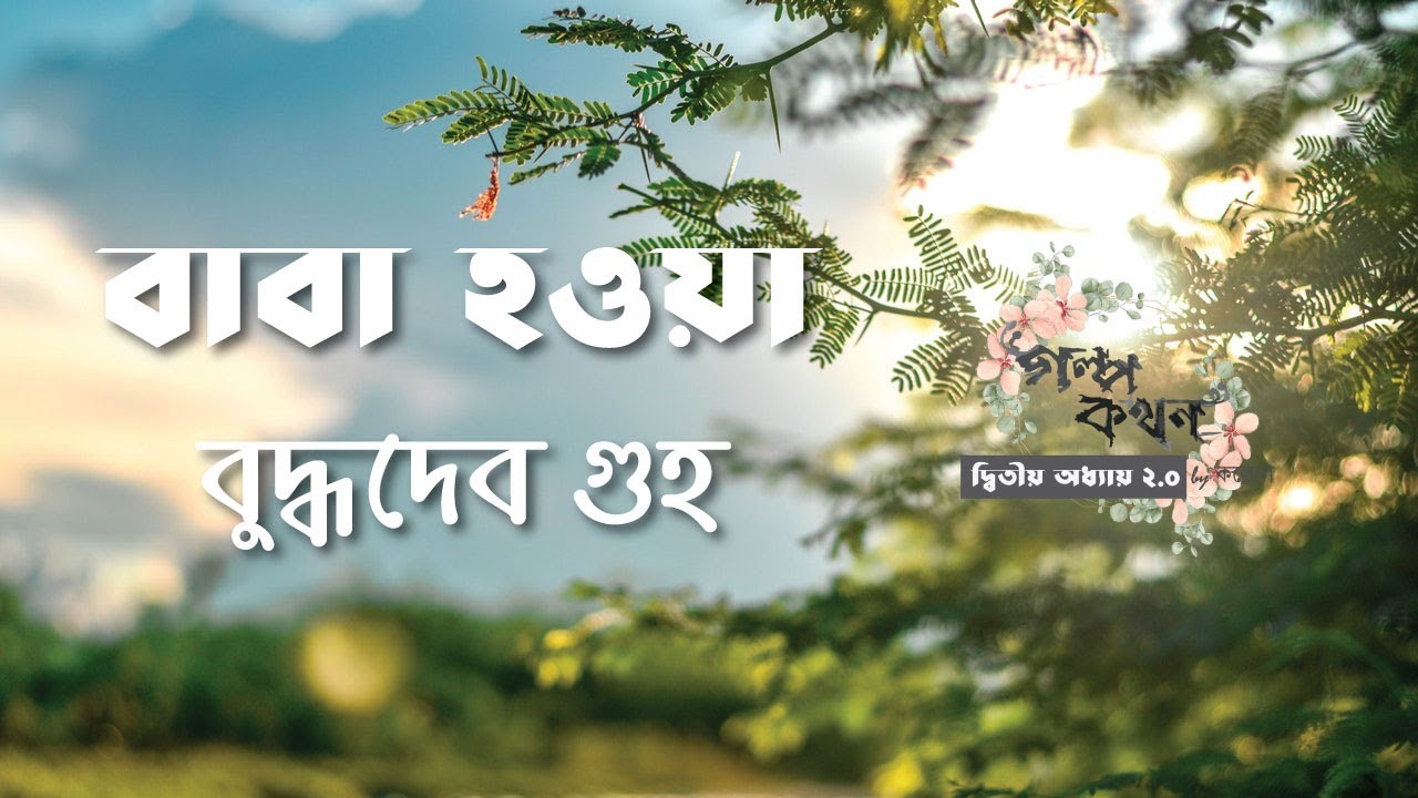 বাবা হওয়া | বুদ্ধদেব গুহ | Buddhadeb Guha | বাংলা অডিও গল্প |  Bangla Audio Story