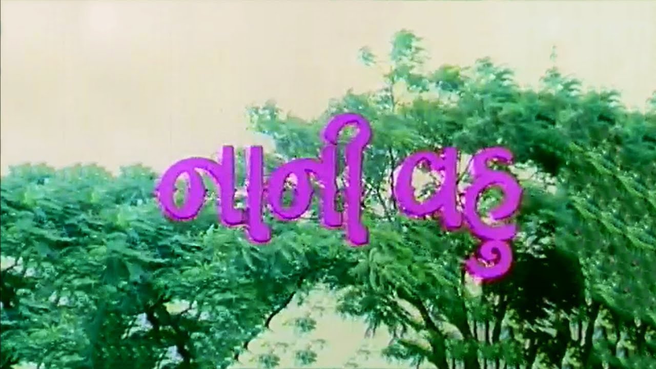 Nani Vahu_નાની વહુ |Gujrati Movie| Reeta Bhaduri, Arvind Kumar, Arvind Trivedi