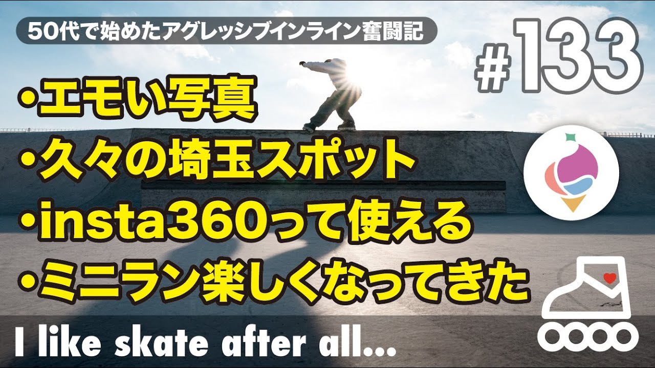 #133【50代】アグレッシブインライン奮闘記【インラインスケート】