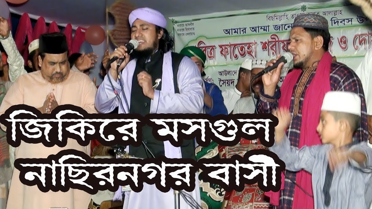 জিকিরে মসগুল নাছির নগর বাসী | Best Zikir Gias Uddin At Tahery 2018