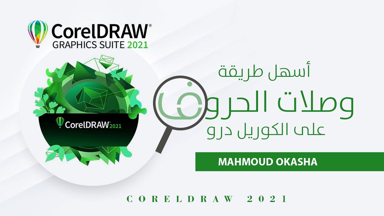 بخطوة واحدة | طريقة عمل وصلات الحروف بدون تقطيع علي الكوريل درو corel draw