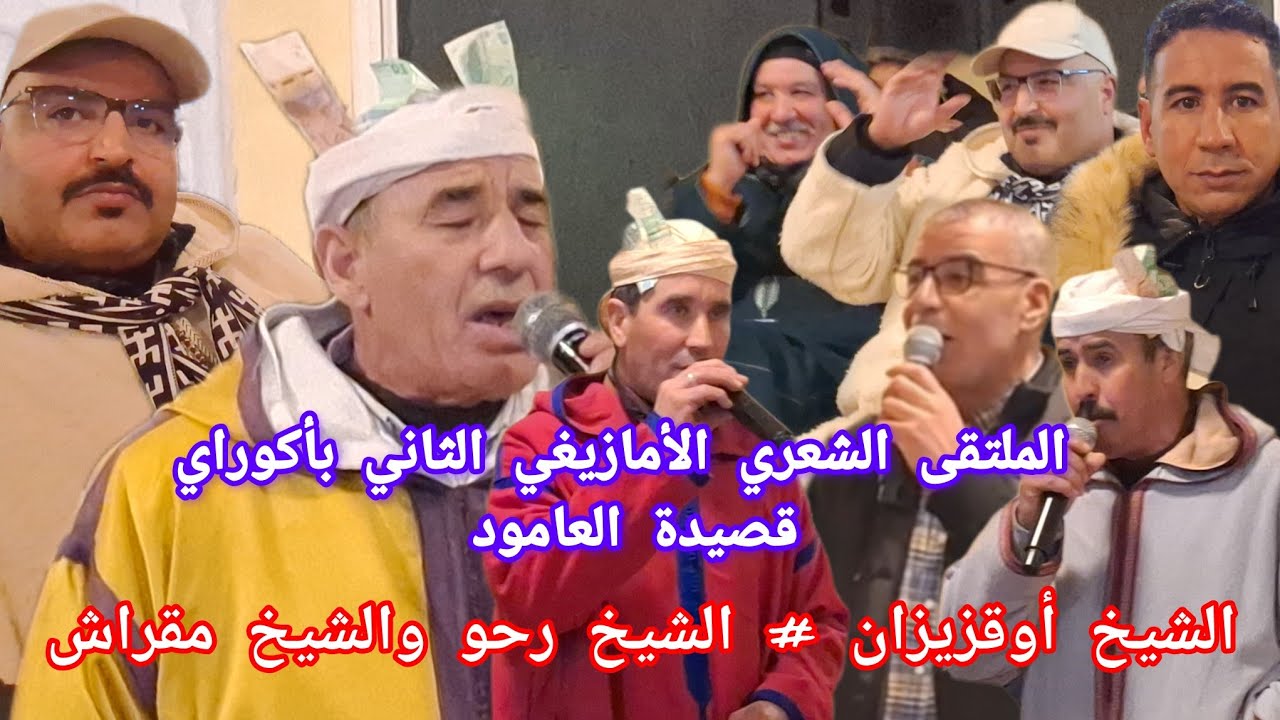 العامود في قصيدة الشيخ أوقزيزان في مواجهته للشيخ. رحو بوهري و الشيخ محمد مقراش بحفل أكوراي