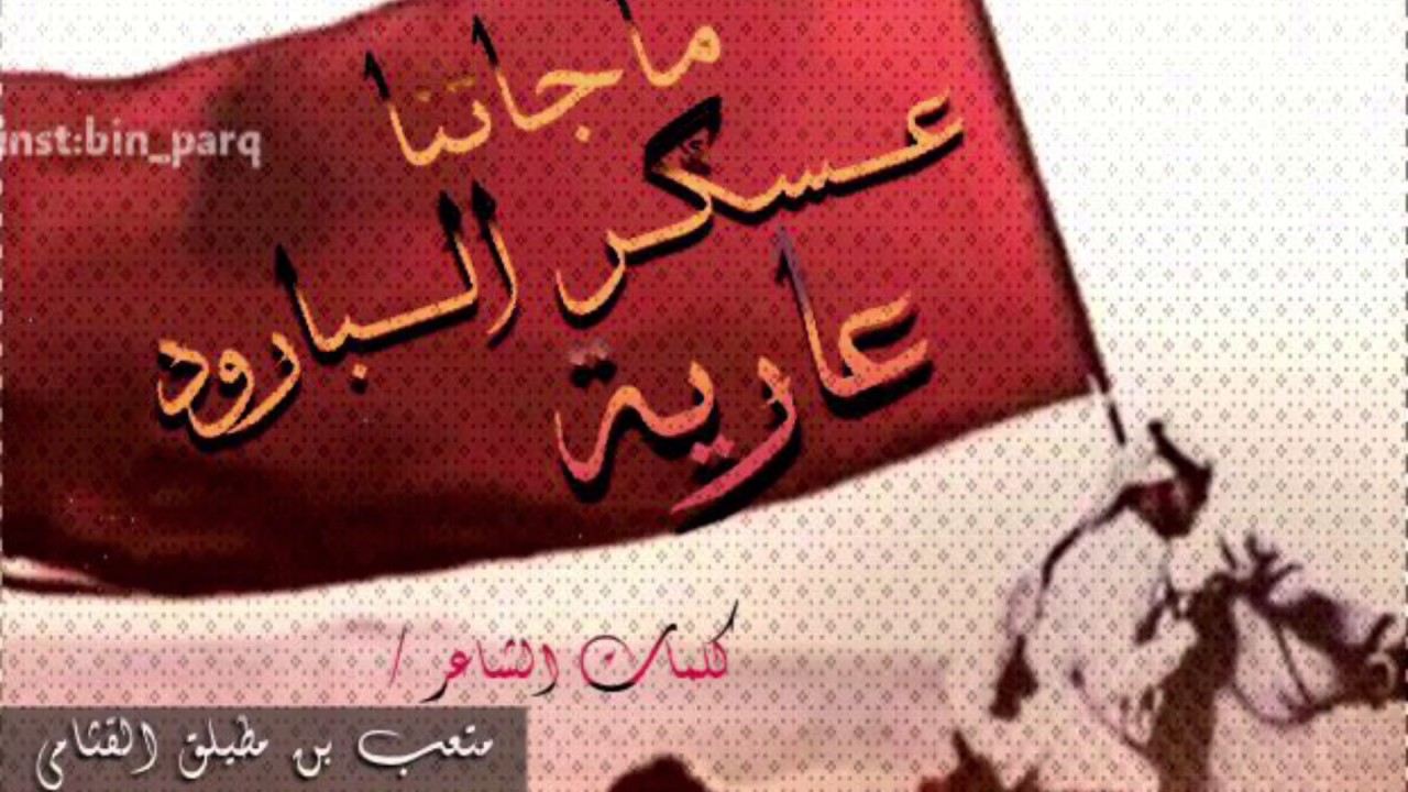 شيلة|ماجاتنا عسگر البارود عارية | كلمات الشاعر/ متعب مطيلق القثامي  |اداء :الصوت العالي عوض العصيمي