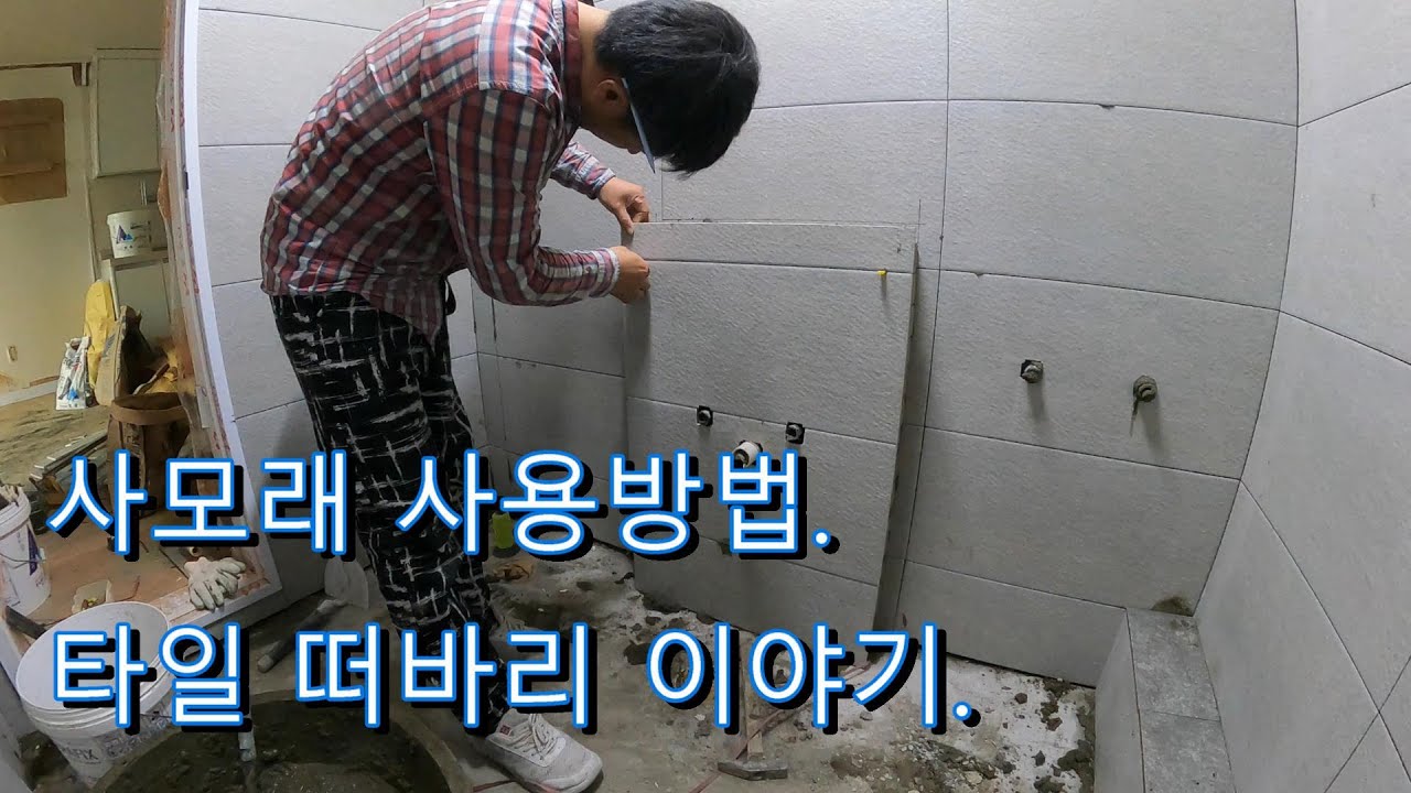 사모래사용법/벽타일시공/타일이야기