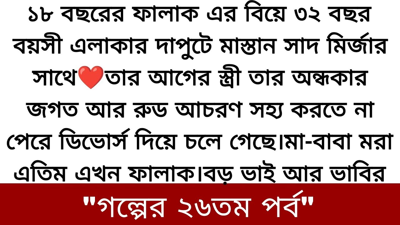 টাকার জন্য একটা ডিভোর্সি এবং মাস্তান ছেলের কাছে আমাকে বিয়ে দিতে পারলে তোমরা ❤️heart touching Story
