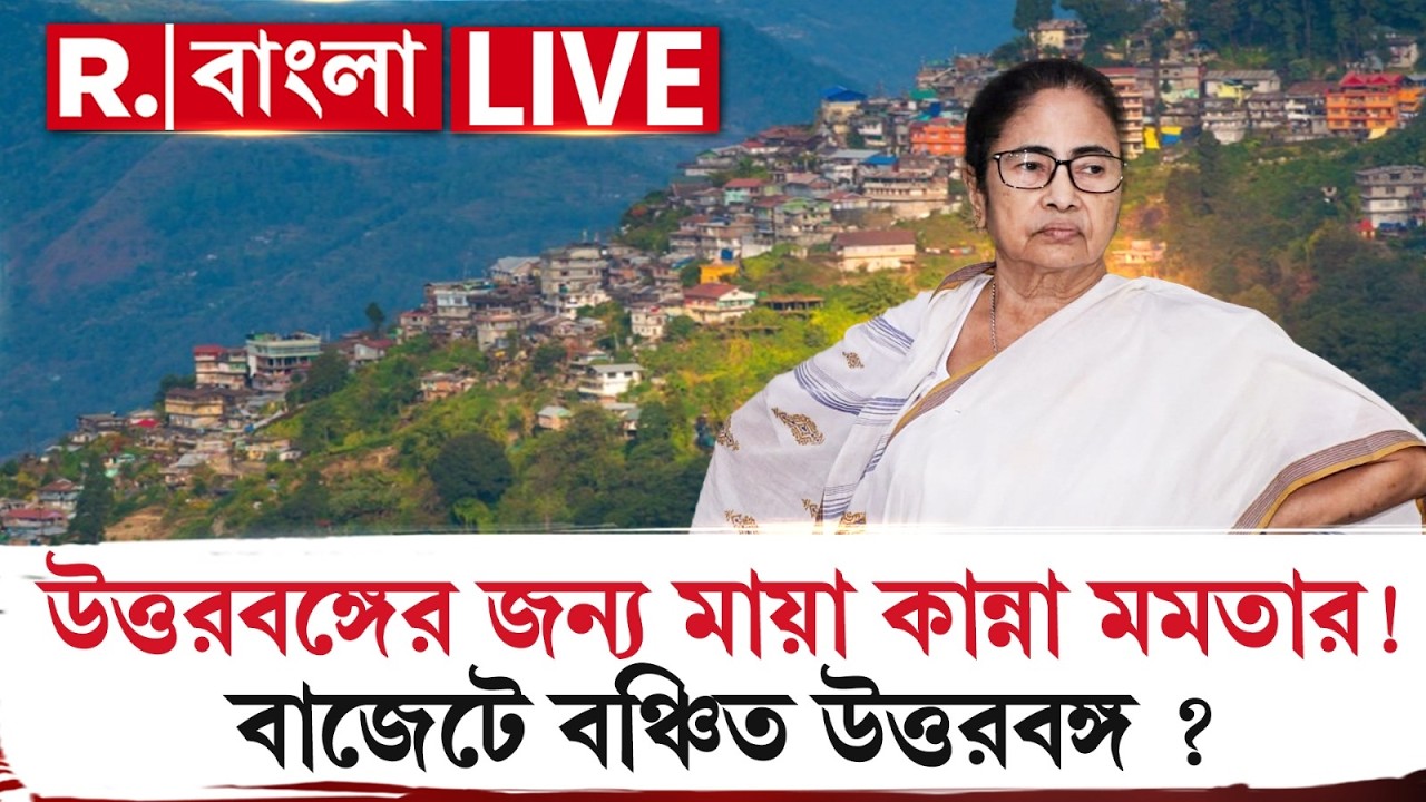 MAMATA BANERJEE | উত্তরবঙ্গের জন্য কুমীরের কান্না মমতার! বাজেটের সময় উত্তরবঙ্গকে মনে পড়ে না মমতার?