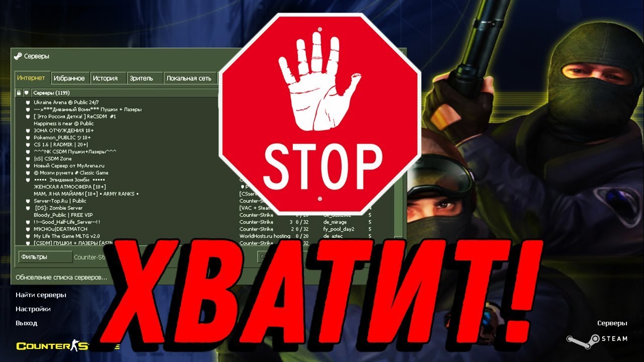 НЕ ПОЛЬЗУЙТЕСЬ БОЛЬШЕ ПОИСКОМ СЕРВЕРОВ CS 1.6 В STEAM!