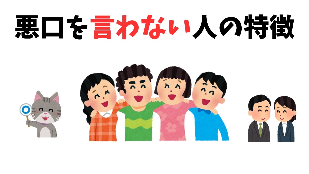 【雑学】悪口を言わない人の特徴