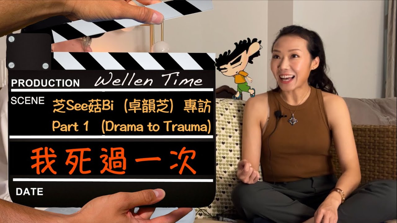 【芝See菇Bi （卓韻芝）專訪 Part 1（cc中文字幕）】 Drama to Trauma｜音樂啟蒙｜初入商台｜由恨變愛｜廣播劇隱藏的訊息｜時間療癒傷口｜昏迷、覺醒