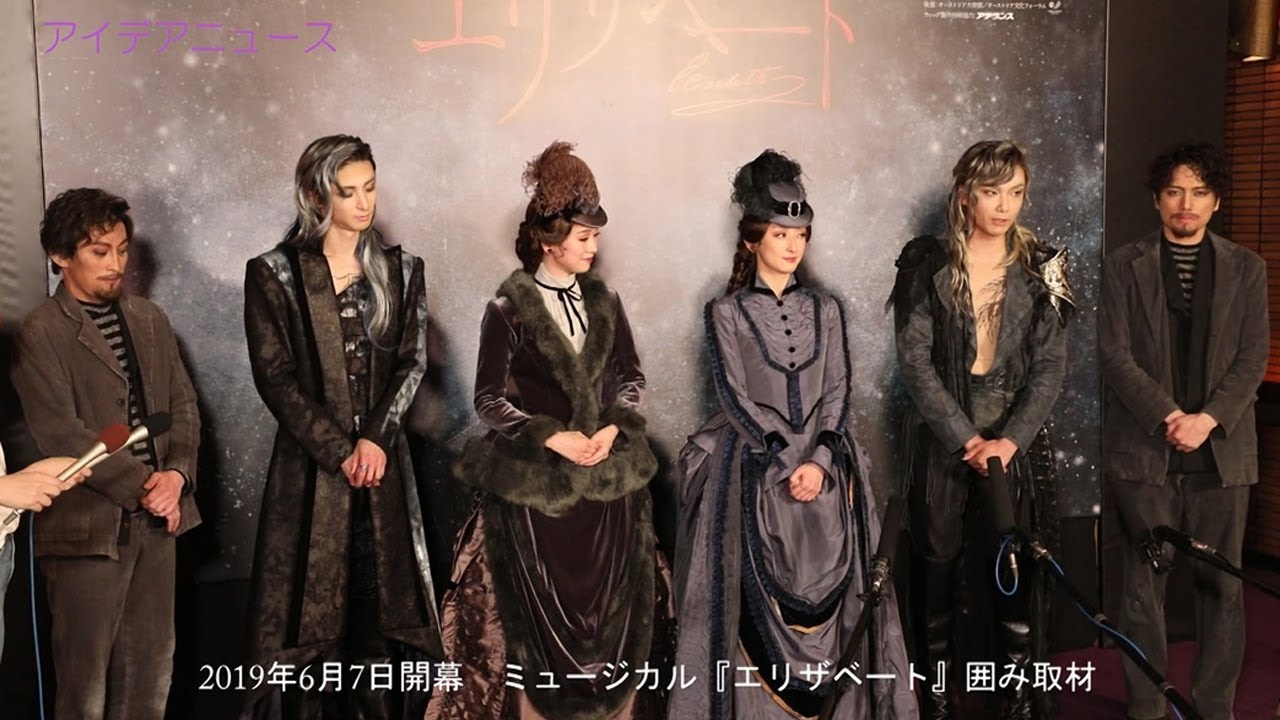 花總まりさん、愛希れいかさん、井上芳雄さん、古川雄大さん、山崎育三郎さん、成河さんが参加、ミュージカル『エリザベート』開幕前日囲み取材（前半部分）、2019年6月７日開幕
