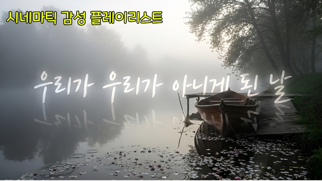 🎬 [시네마틱 감성 플레이리스트] 아무 생각 없이 가만히 눈 감고 듣기 좋은 BGM