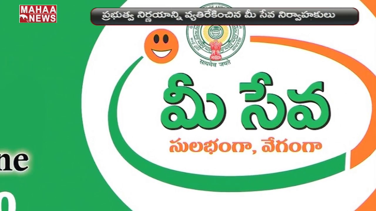 Government Announced All Mee Seva Centres  Wants To Stop   |  MAHAA NEWS