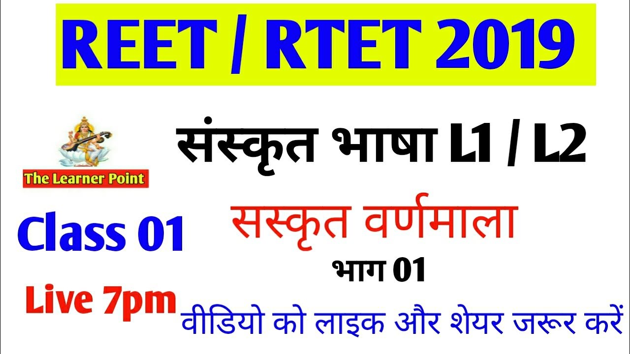 REET 2019 संस्कृत वर्णमाला भाग 1 / Live Class 01 / The Learner Point / REET Sanskrit Class