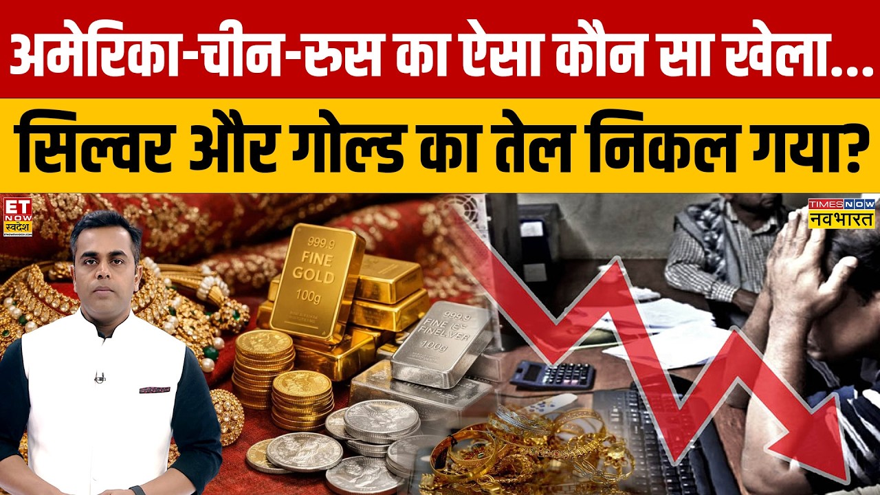 Gold-Silver Price Crash: अमेरिका-चीन-रुस का ऐसा कौन सा खेला...सिल्वर और गोल्ड का तेल निकल गया?