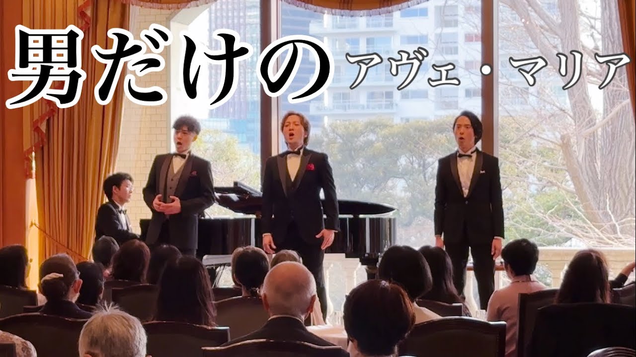藝大卒男声三声によるアヴェ・マリア / カッチーニ(ヴァヴィロフ) - Ave maria
