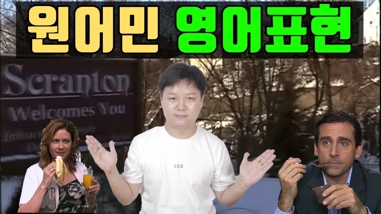 원어민들이 밥 먹듯이 사용하는 영어표현 20