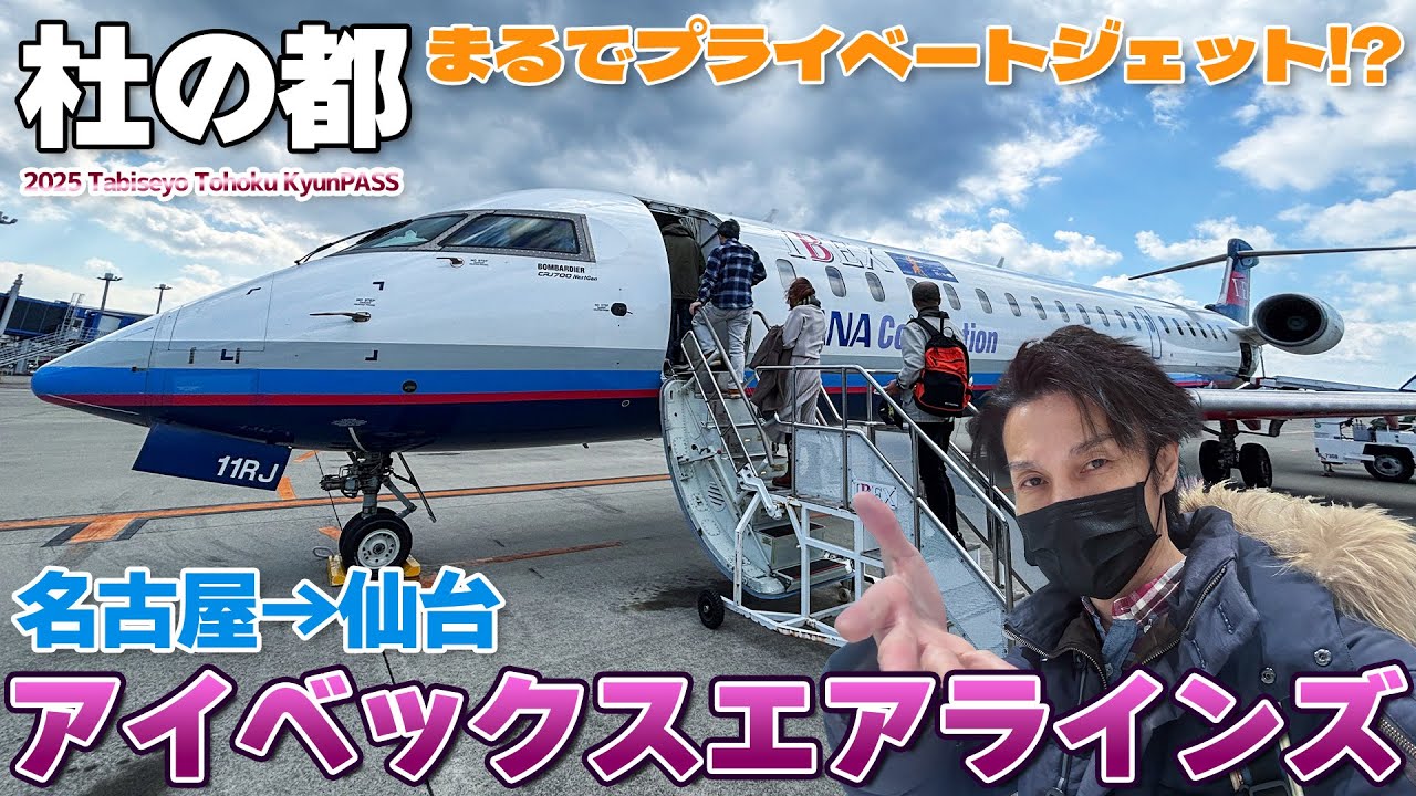 【キュンパス:01】冬は東北だ!!プライベートジェットみたいな飛行機で杜の都・仙台へ / 名古屋→仙台 IBEXエアラインズ CRJ700