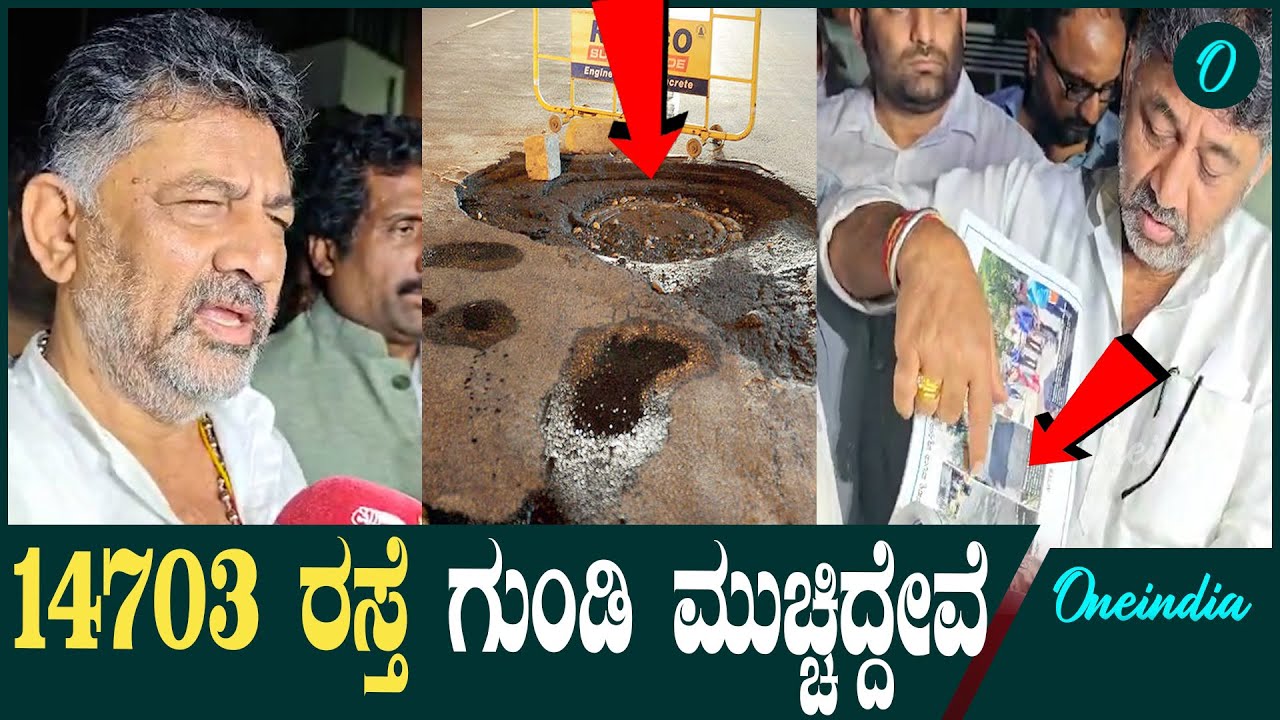 Potholes | Bangalore 400 ಅಧಿಕಾರಿಗಳನ್ನು ರಸ್ತೆಗಿಳಿಯಲು&zwnj;&zwnj; ಸೂಚಿಸಿದ್ದೇನೆ