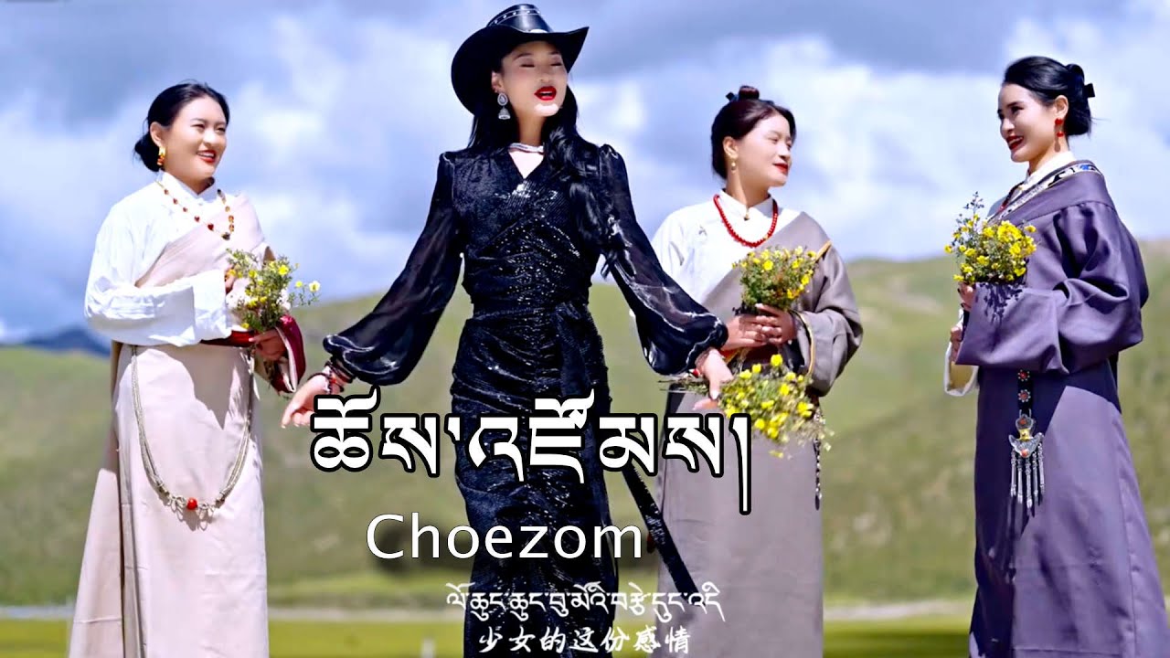 Choezom Tibetan Song ལེན་མཁན། ཆོས་འཛོམས། བུ་མའི་སེམས་གཞས།