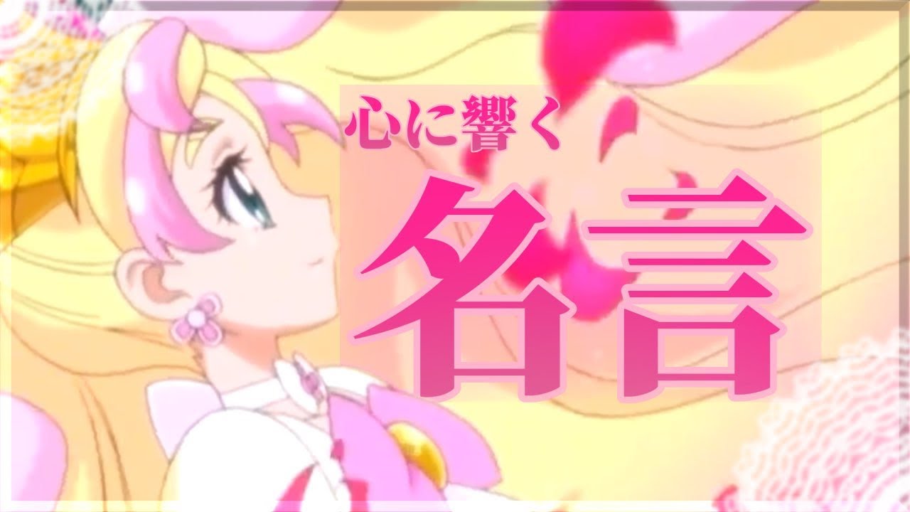 心に響くプリキュアの名言・名シーン集　【AMV/MAD】【名シーン】