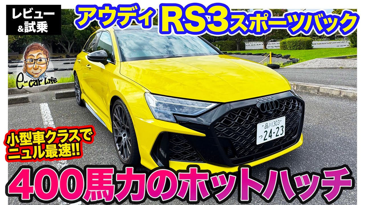 アウディ RS3 スポーツバック【レビュー&試乗】400馬力の直5ターボ搭載のホットハッチ!! 小型車クラスのニュル最速ホルダー!! E-CarLife with 五味やすたか