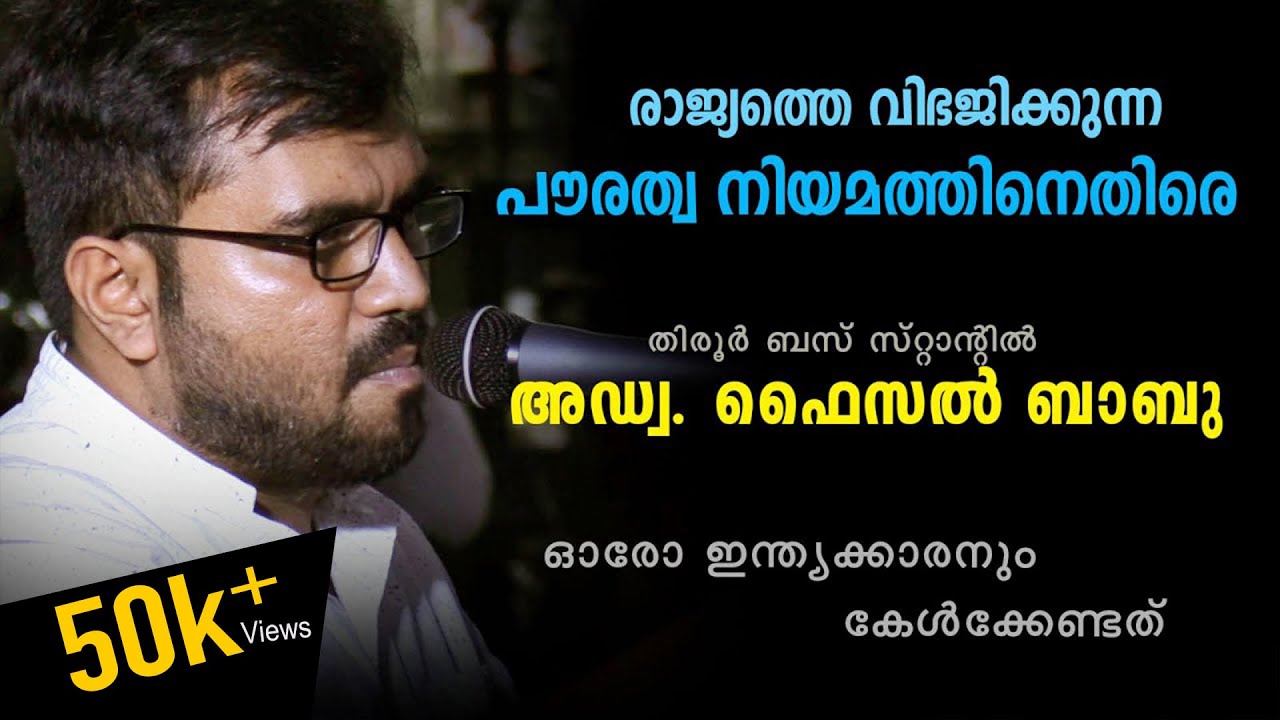 രാജ്യത്തെ വിഭജിക്കുന്ന പൗരത്വ നിയമത്തിനെതിരെ തിരൂർ ബസ് സ്റ്റാന്റിൽ Adv.Faisal Babu