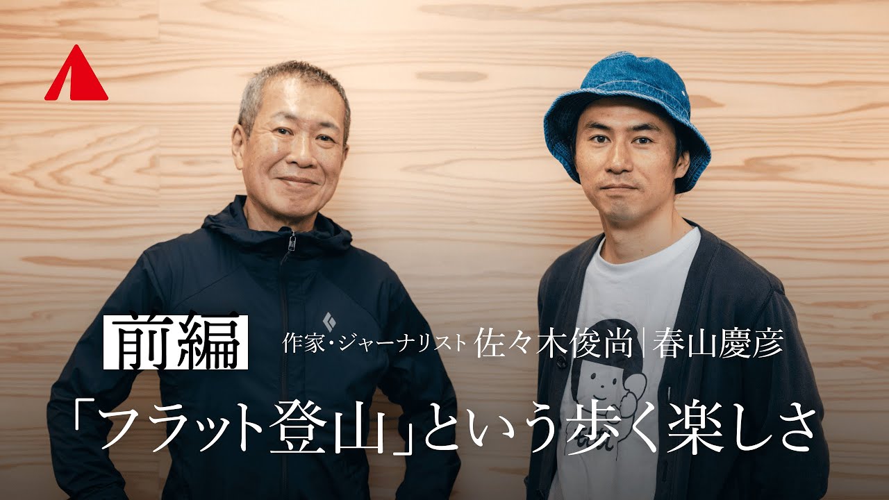 「フラット登山」 という歩く楽しさ【前編】作家・ジャーナリスト 佐々木俊尚× YAMAP 春山慶彦