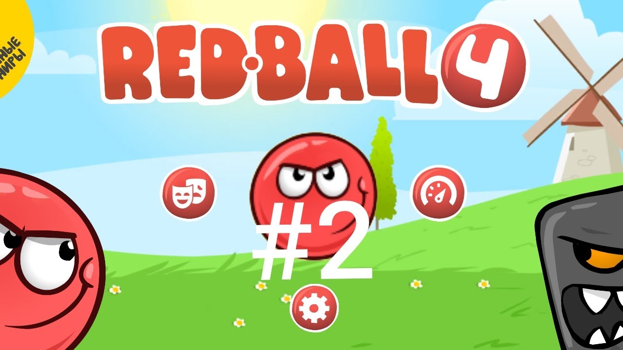 Я вернулся в 2014 год к красному шарику часть 2 | RED BALL 4