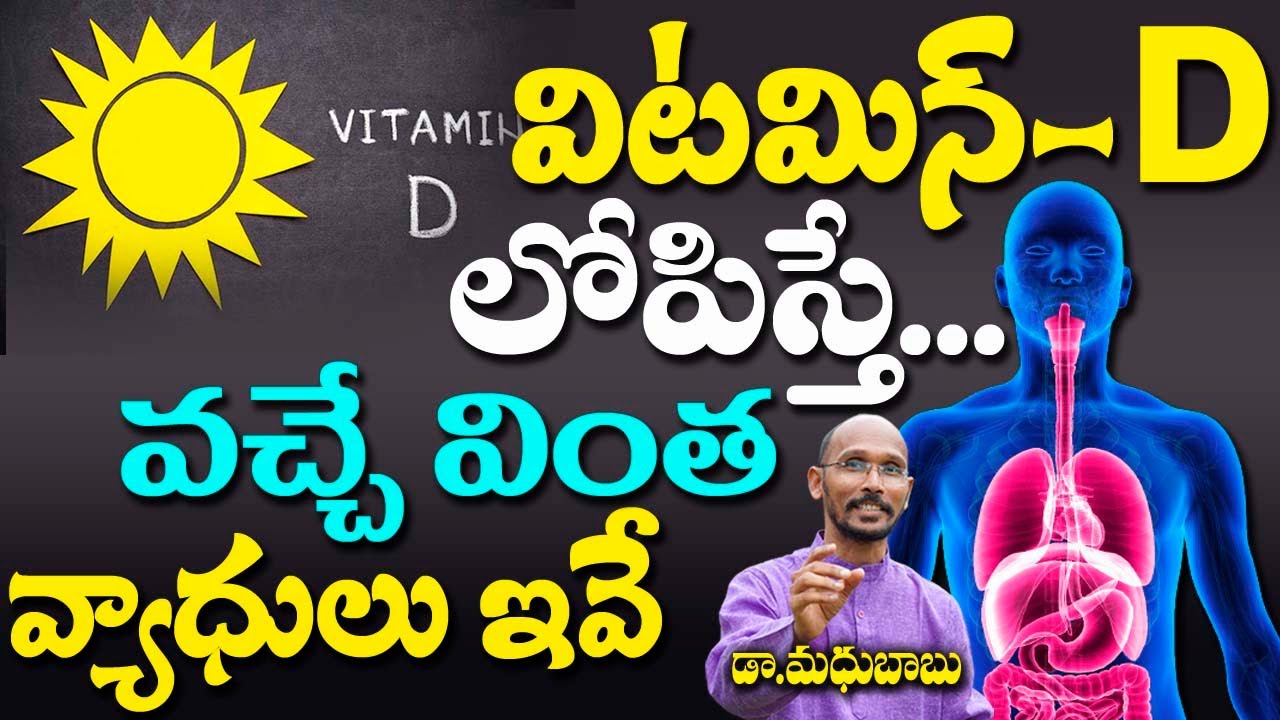 విటమిన్ D లోపిస్తే వచ్చే వింత వ్యాధులు ఇవే | Vitamin D | Dr . Madhu Babu | Health Trends |