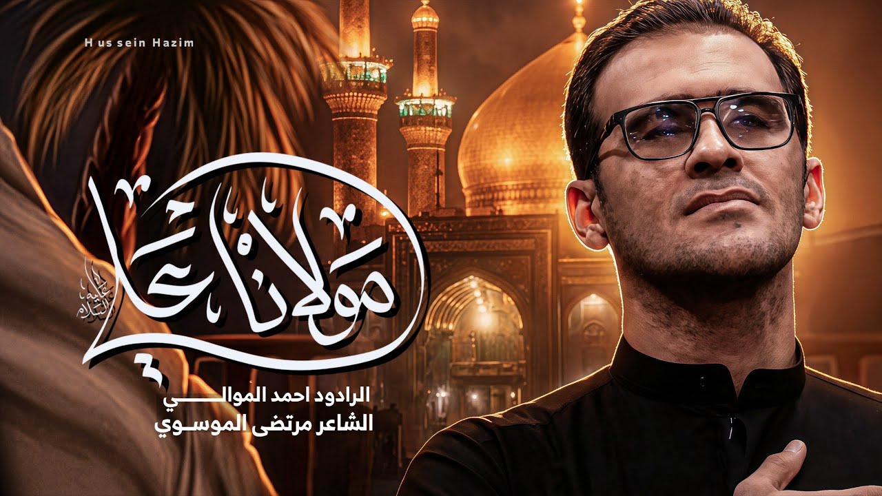 علي مولانا | الرادود احمد الموالي#2026 