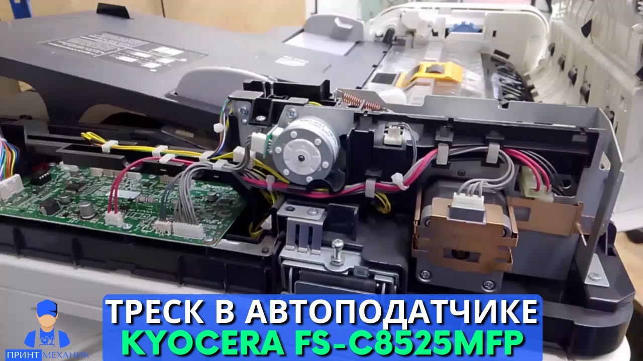 Треск в автоподатчике МФУ Kyocera FS C8525MFP  Нестандартное решение.