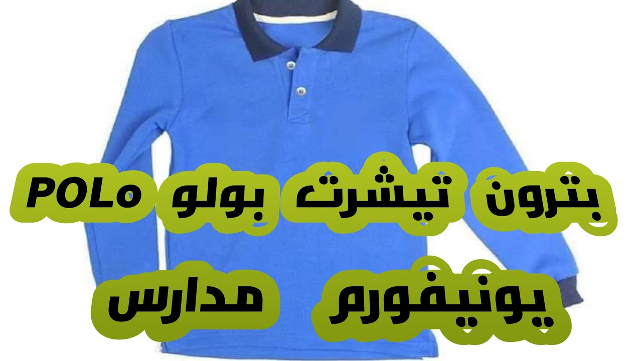 بترون تيشرت polo اطفال يونيفورم مدارس الجزء الاولKids polo shirt pattern