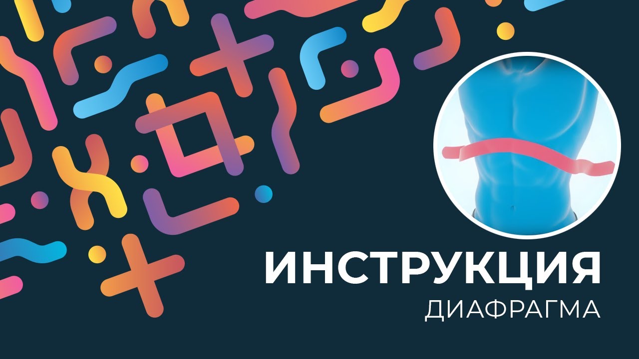 Kinexib - тейпирование диафрагмы
