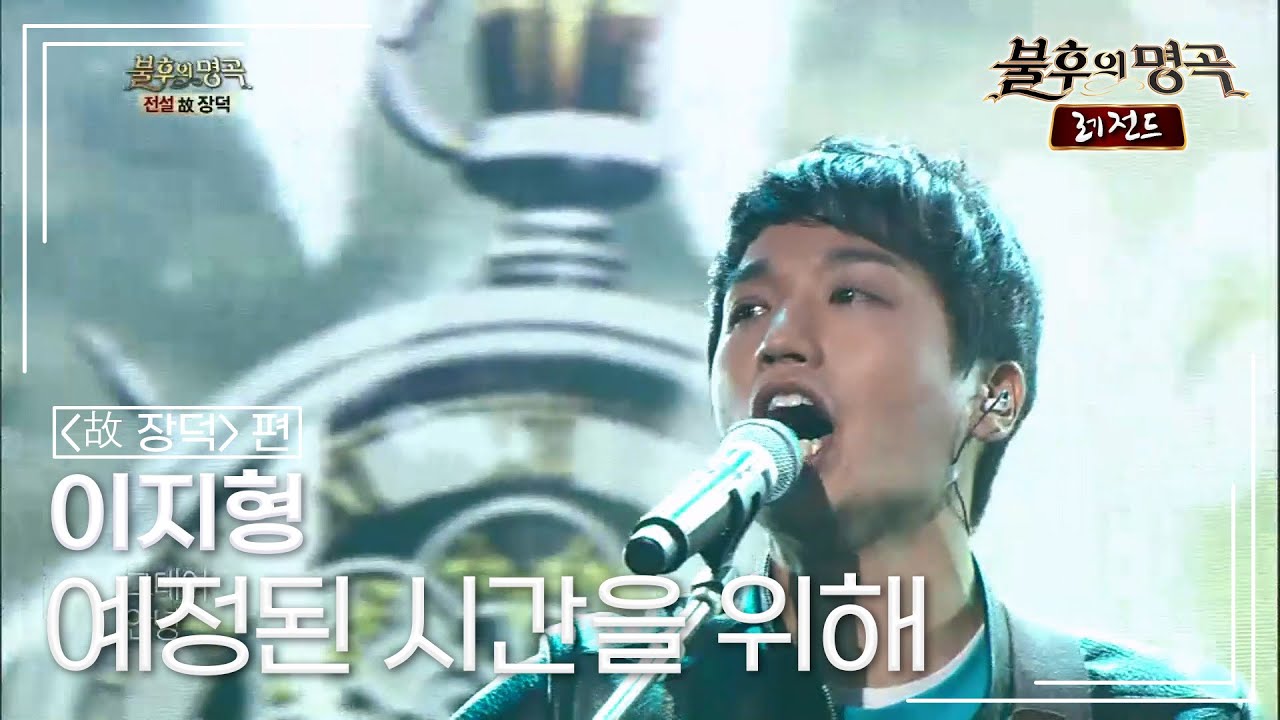 이지형(E Z Hyoung) - 예정된 시간을 위해 [불후의명곡 레전드/Immortal Songs Legend] | KBS 130316 방송