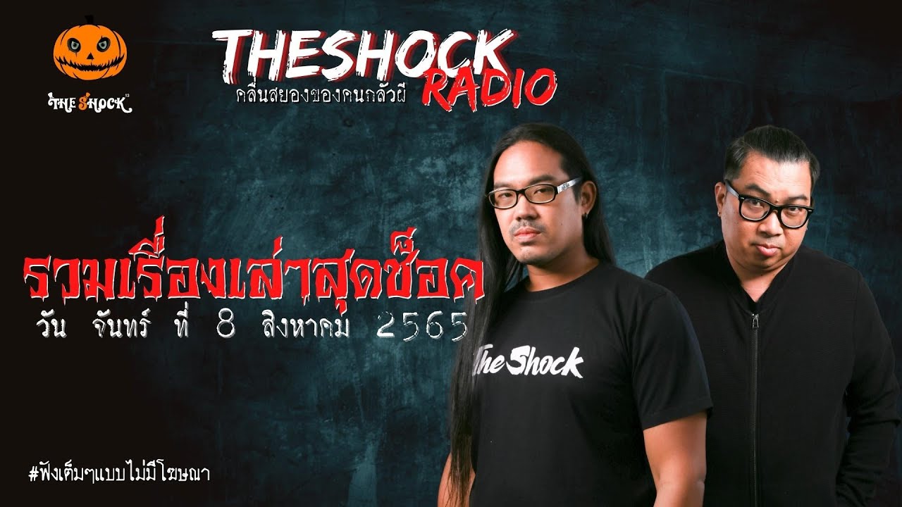 รวมเรื่องเล่าสุดช็อค | วันจันทร์ที่ 8 สิงหาคม 2565 | TheShock13