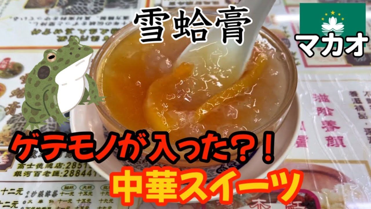 カエルのアレが入ったスイーツに挑戦｜ 日本人挑戰食雪蛤膏【澳門華生行】