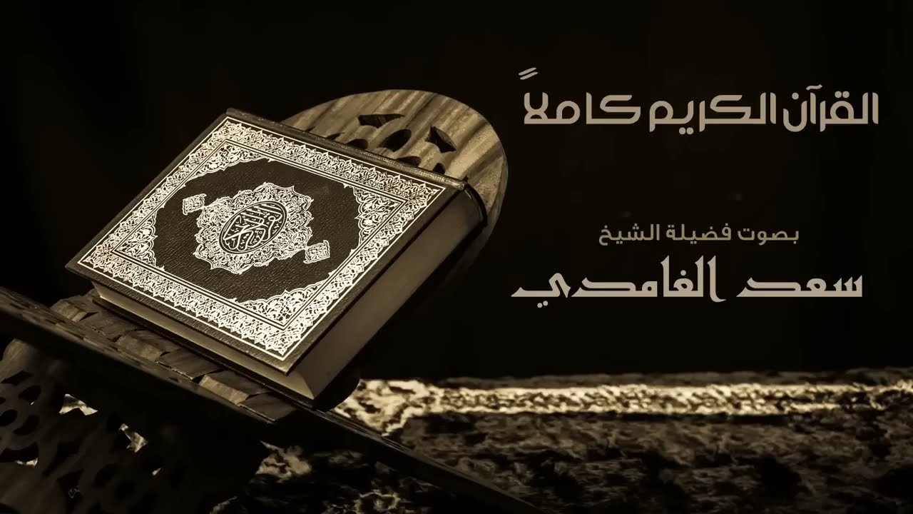 القرآن الكريم كاملاً بصوت الشيخ سعد الغامدي | The Complete Holy Quran