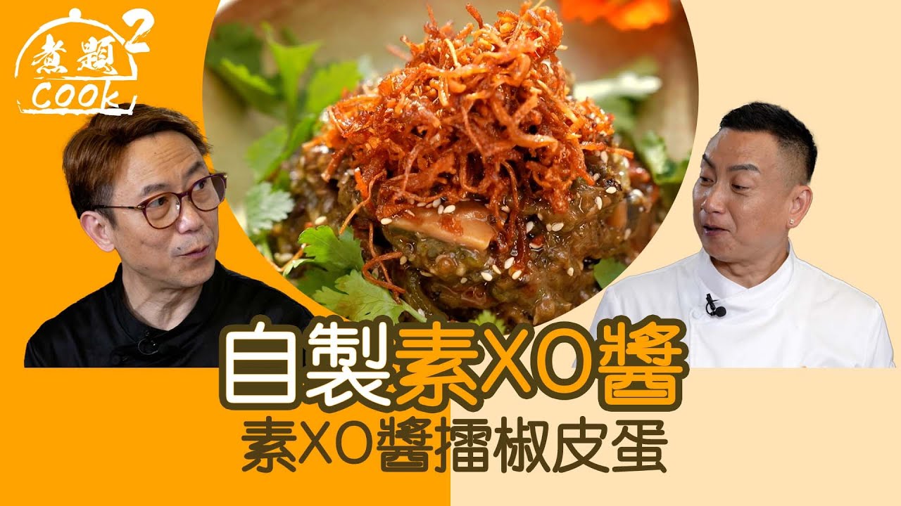 煮題COOK 2｜自製素XO醬 素XO醬擂椒皮蛋｜第40集｜皮蛋 ｜ 素食 ｜ XO醬 ｜ 煮題COOK ｜食譜｜張錦祥 ｜Ricky Cheung｜余健志｜Jacky Yu｜ HOYTV｜HOY77