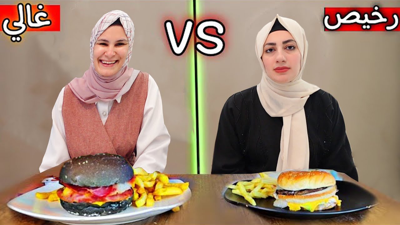 تحدي الأكل الرخيص VS الأكل الغالي !!💰😋 مع مرت أخويا نور 😍
