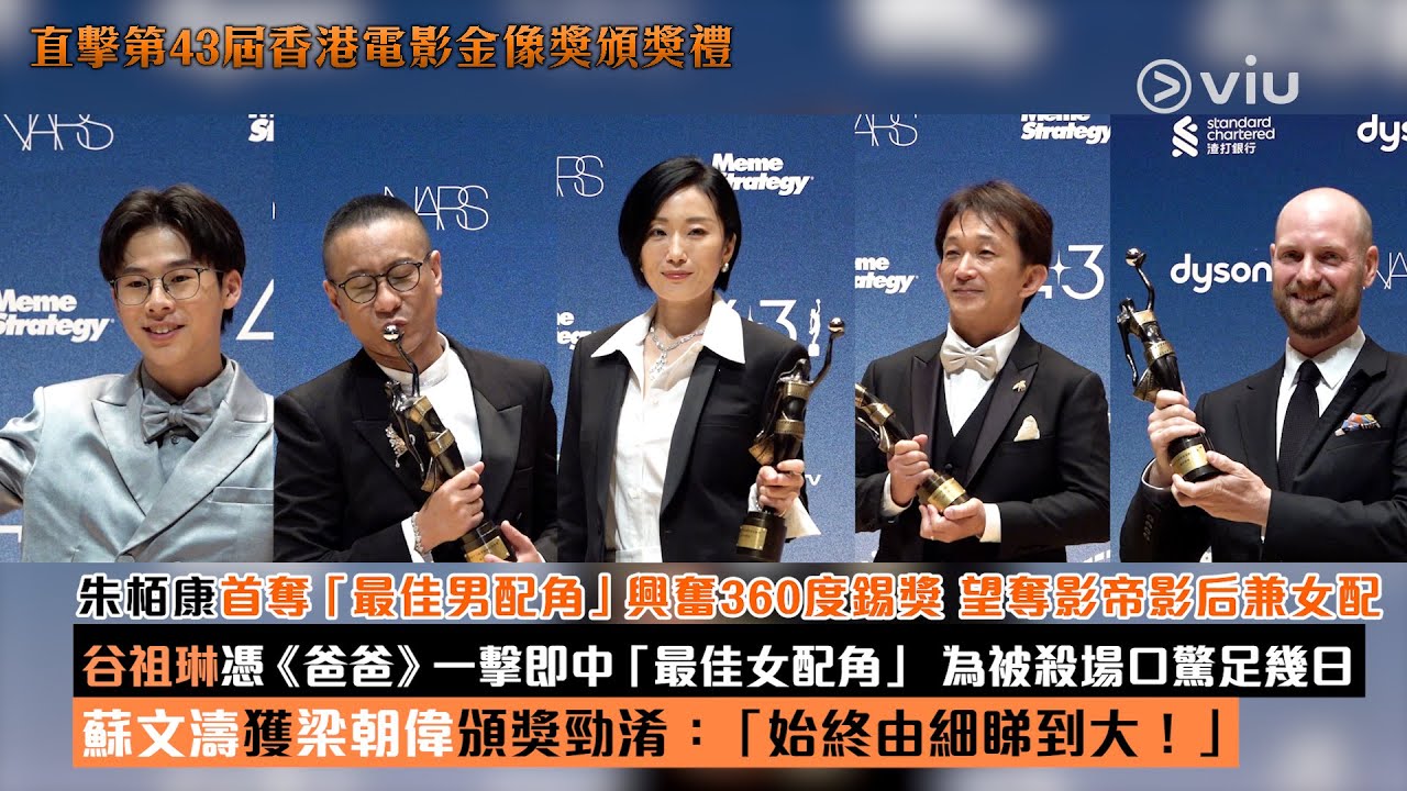 ✨足本訪問：🏆朱栢康首奪「最佳男配角」興奮360度錫獎 望奪影帝影后兼女配谷祖琳憑《爸爸》一擊即中「最佳女配角」 為被殺場口驚足幾日蘇文濤獲梁朝偉頒獎勁淆：「始終由細睇到大！」🎬｜Viu1現場實況
