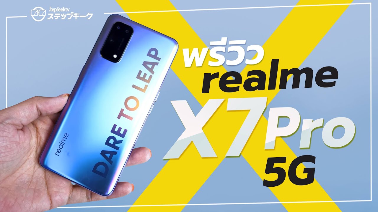 พรีวิว realme X7 Pro 5G | CPU  Mediatek Dimensity 1000+ ที่นดุจไม่เคยจับเลย