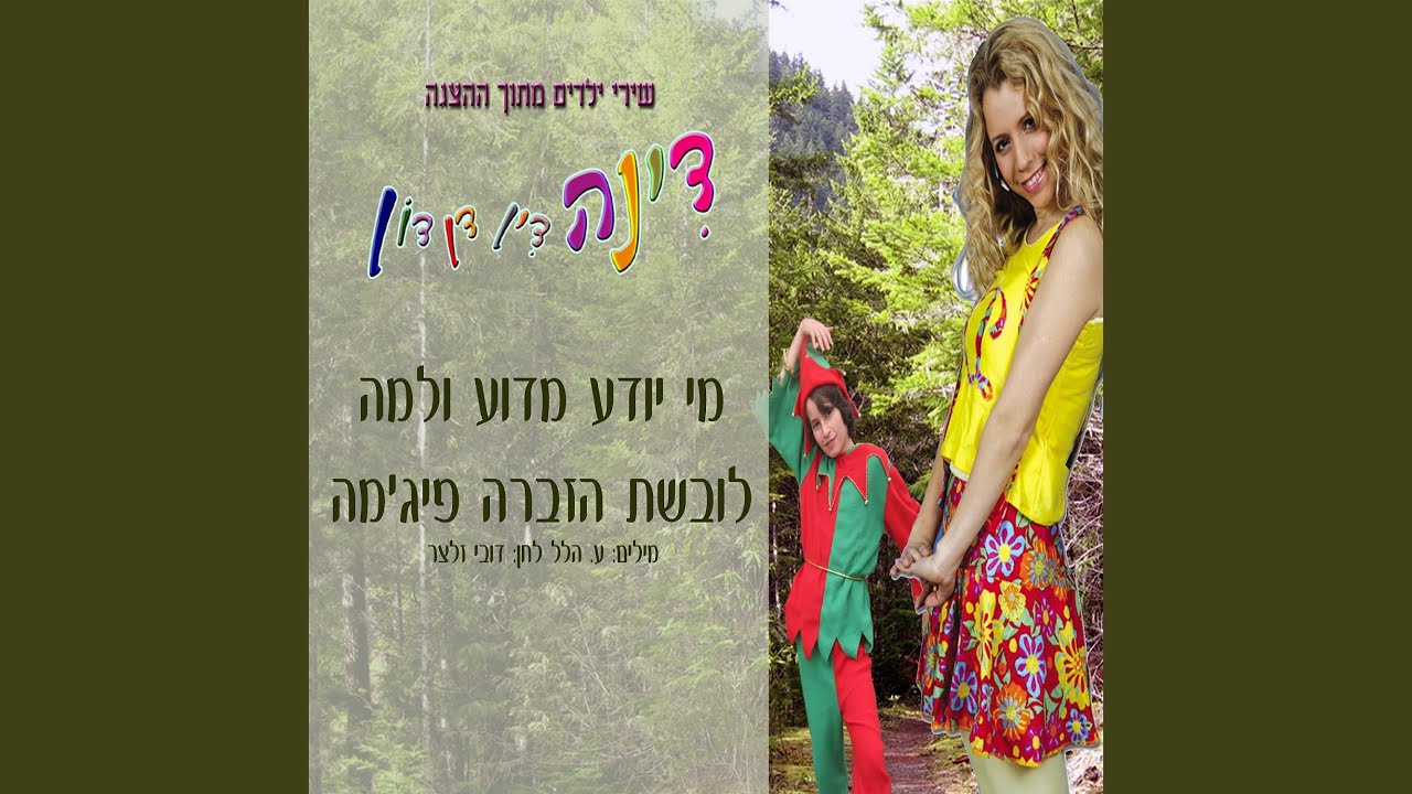 מי יודע מדוע ולמה לובשת הזברה