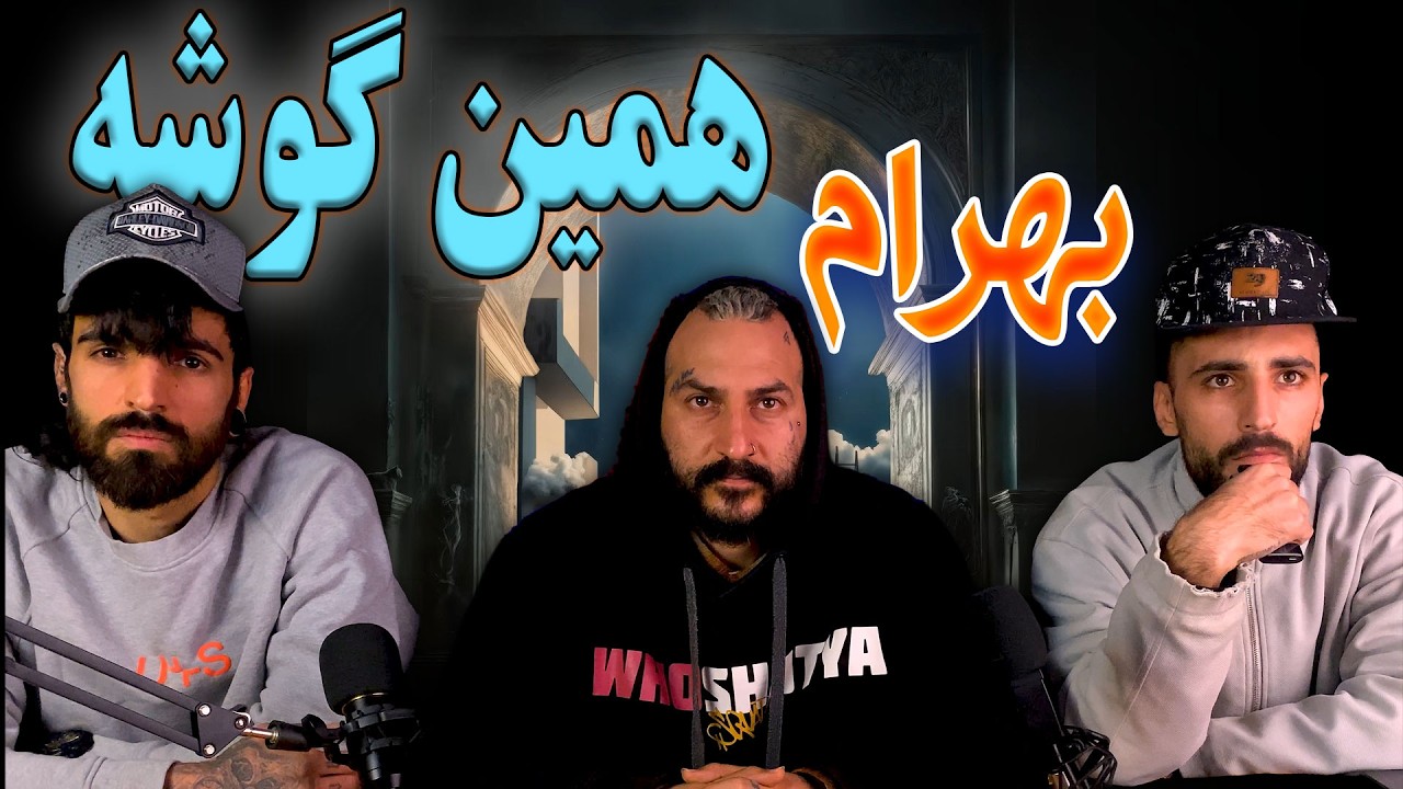 BAHRAM -HAMIN GOOSHE (Reaction)همین گوشه بهرام نورایی ری اکشن