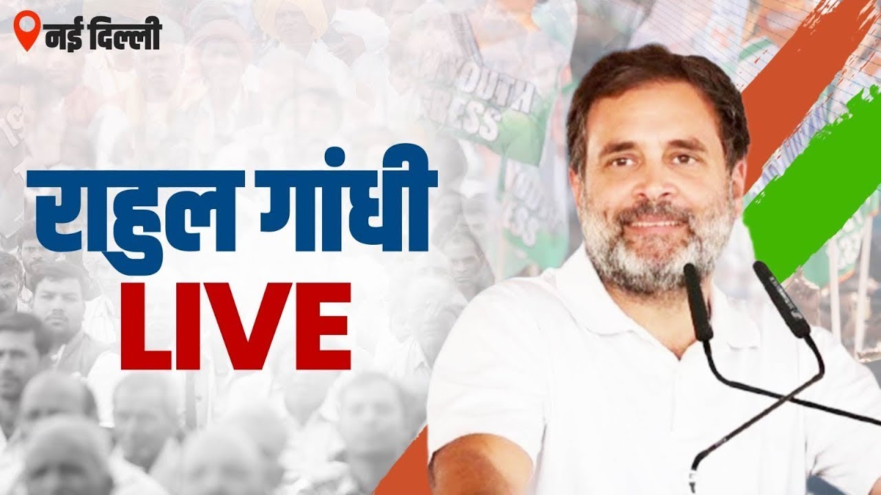 Live :  Delhi में Rahul Gandhi की सबसे बड़ी रैली, बदलता दिख रहा चुनाव!