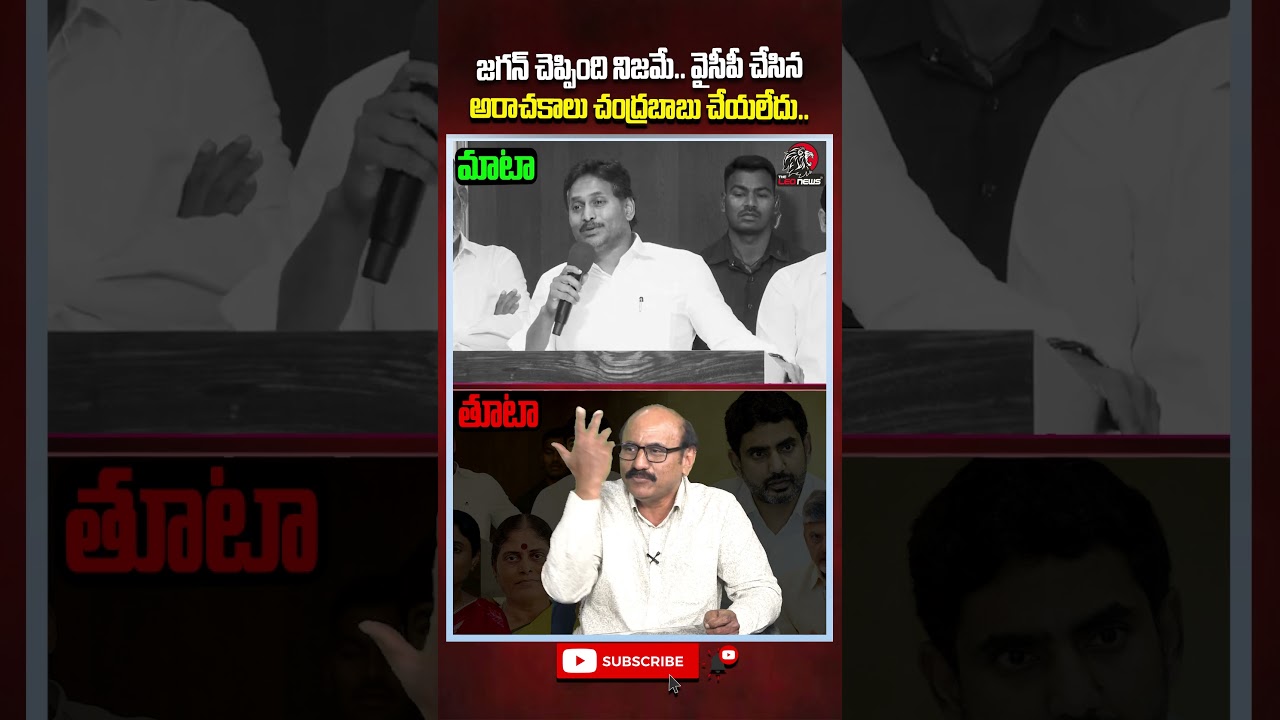 జగన్ చెప్పింది నిజమే 😱 #ysjagan #ycp #cmchandrababu #tdpvsycp #appolitics #apnews #jaganpressmeet