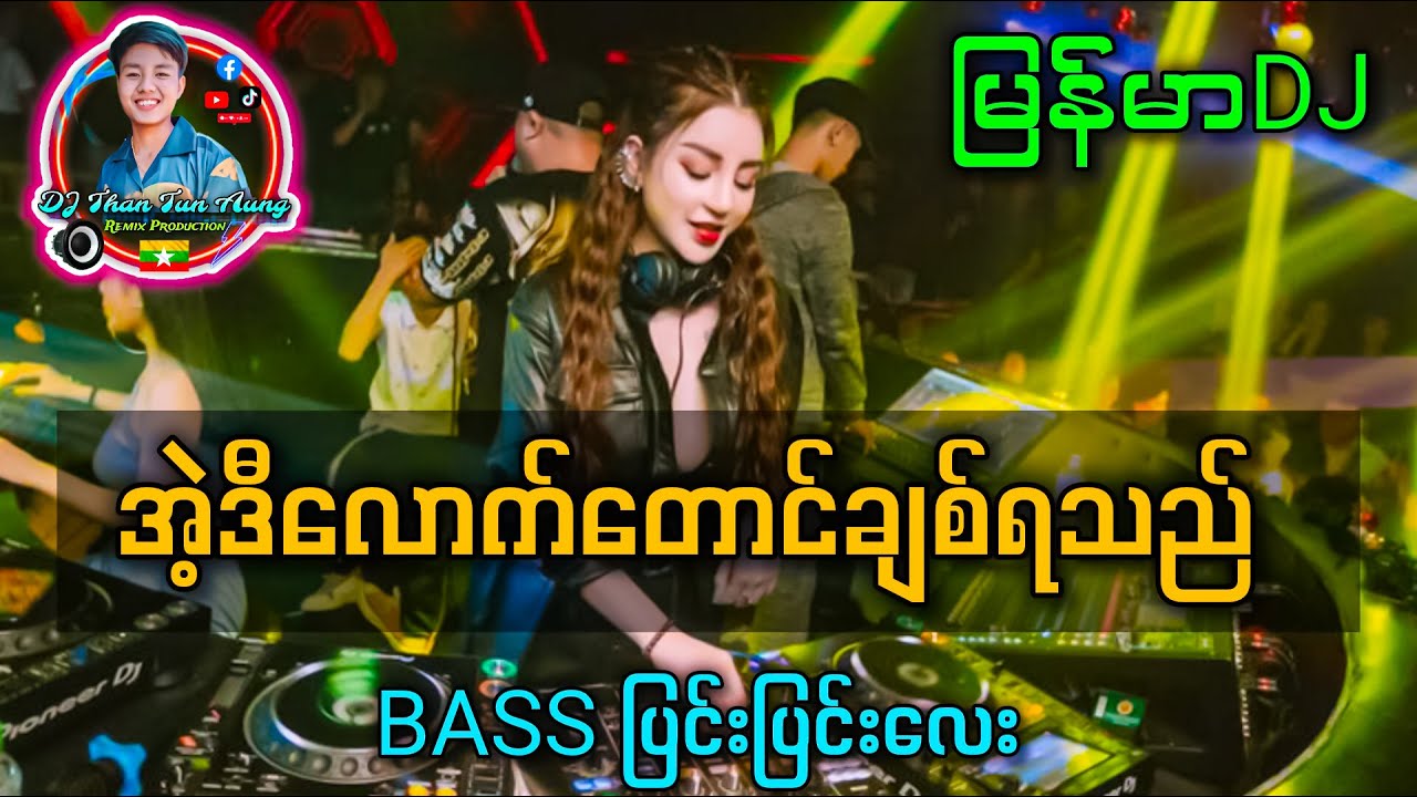 အဲ့ဒီလောက်တောင်ချစ်ရသည် '' Myanmar DJ Remix 