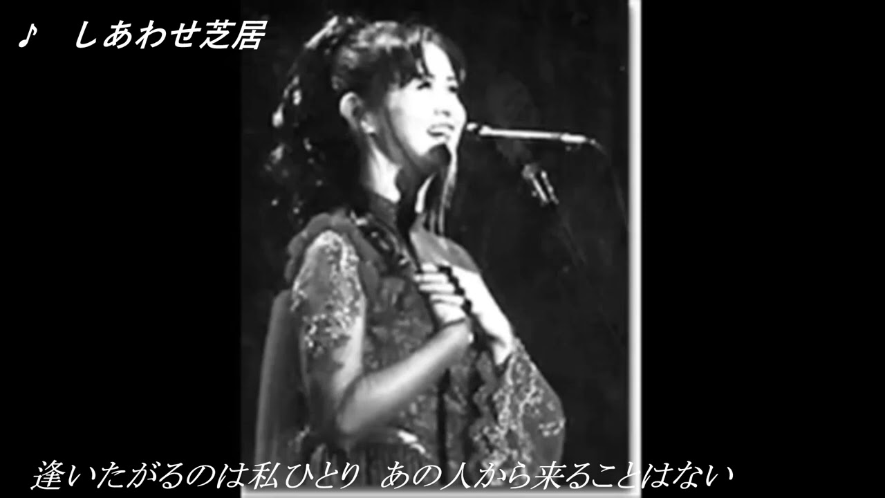 中島みゆき　【しあわせ芝居】