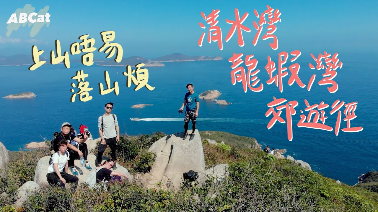 『龍蝦灣』清水灣龍蝦灣郊遊徑 上山唔易 落山煩 | Hiking Vlog ＃3