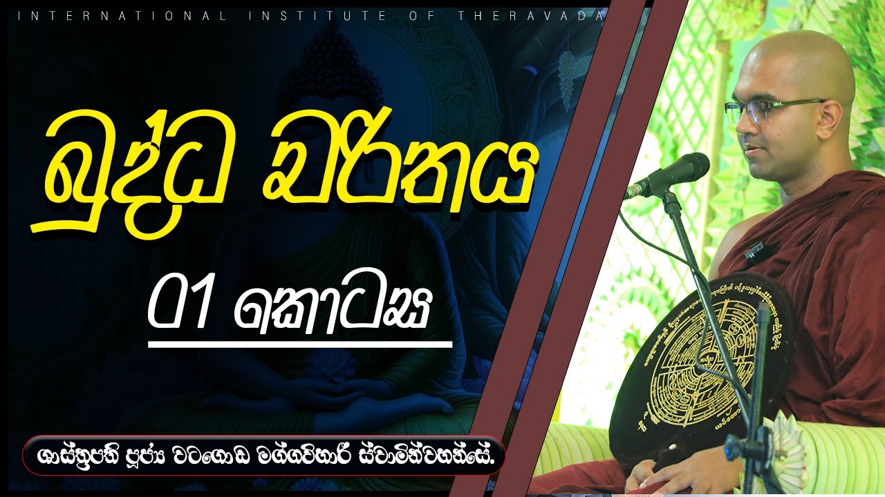 බුද්ධ චරිතය පළමු කොටස | පූජ්‍ය වටගොඩ මග්ගවිහාරී ස්වාමීන්වහන්සේ