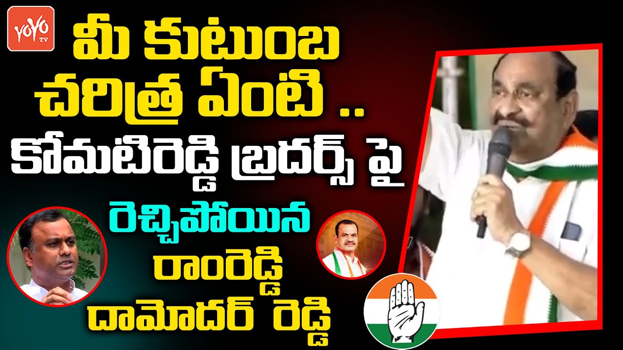 Ramreddy Damodar Reddy POWERFULL Comments On Komatireddy Brothers | Revanth Reddy | Munugode |YOYOTV